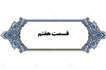 قسمت هفتم - 2 دی 1398