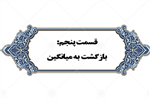 قسمت پنجم - 11 آذر 1398