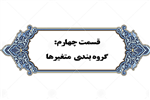 قسمت چهارم - 4 آذر 1398
