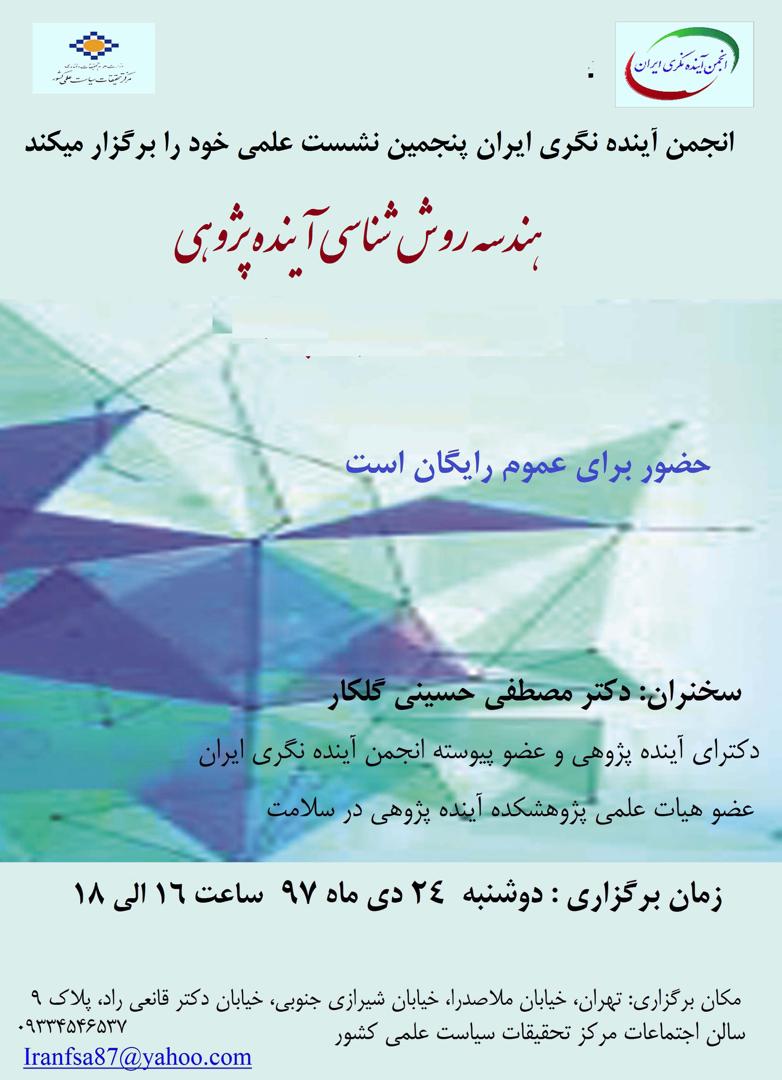 نشست تخصصی هندسه روش‌شناسی آینده‌پژوهی