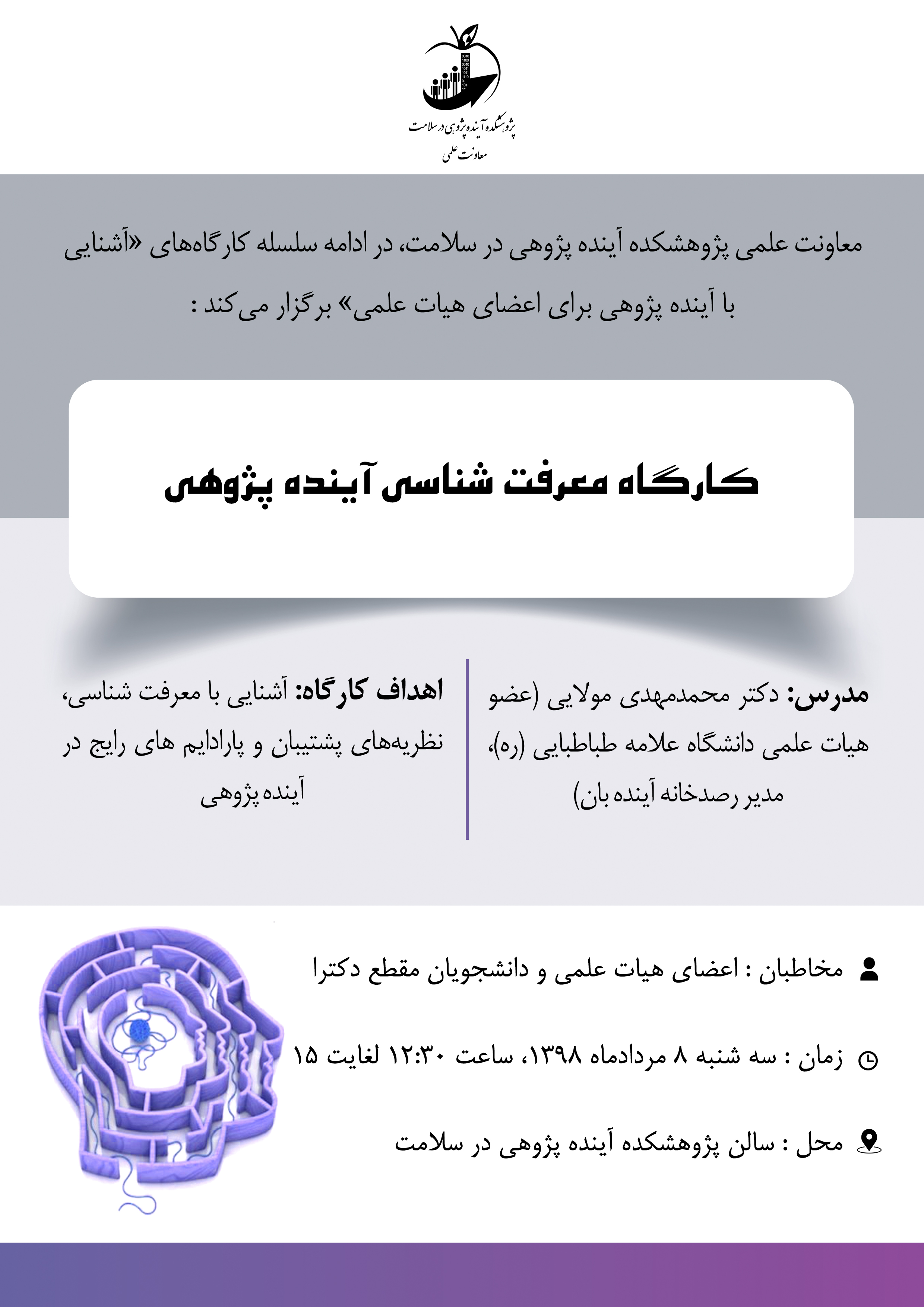 کارگاه آشنایی با معرفت‌شناسی آینده‌پژوهی