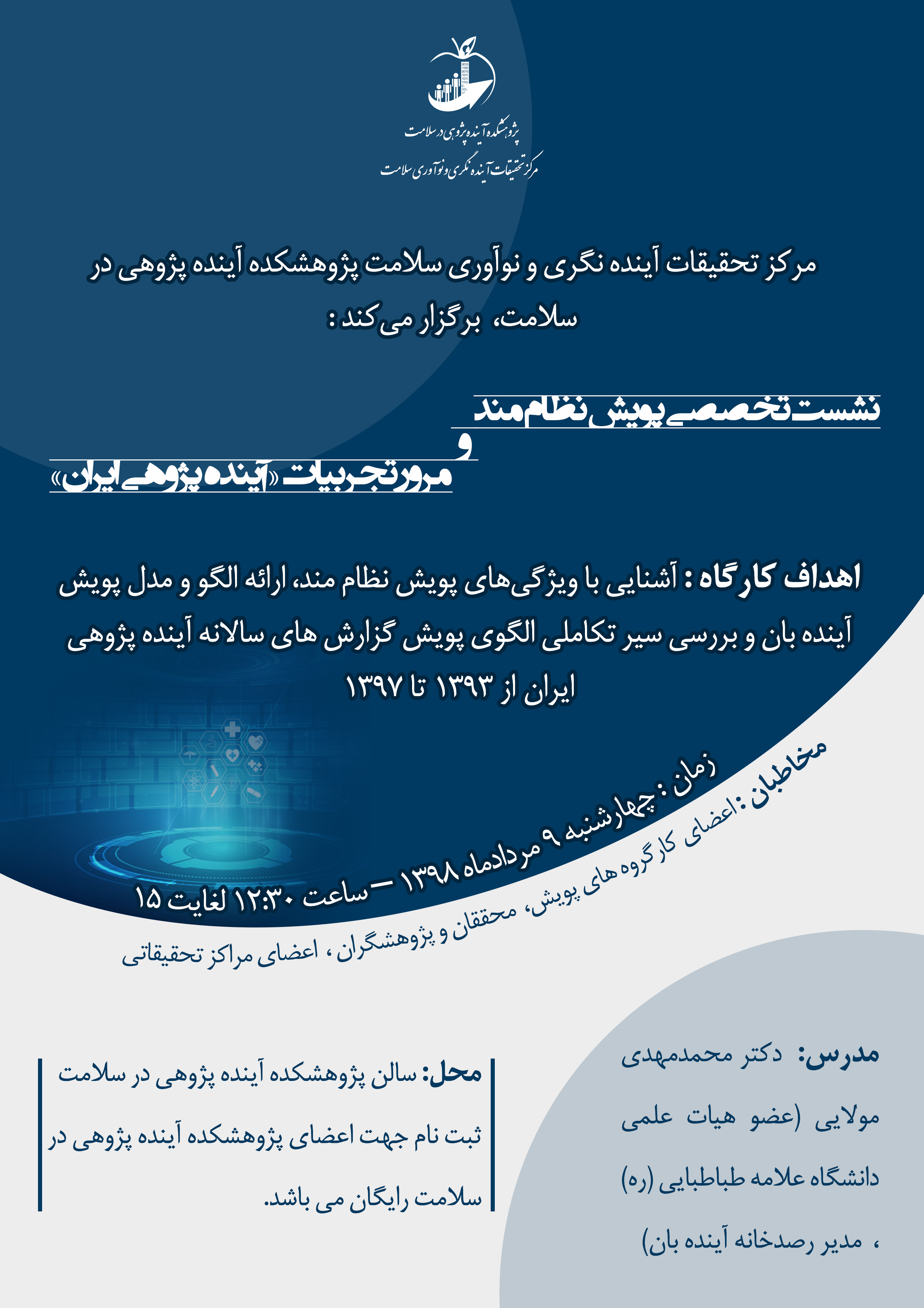 نشست تخصصی پویش نظام‌مند و مرور تجربیات «آینده‌پژوهی ایران»