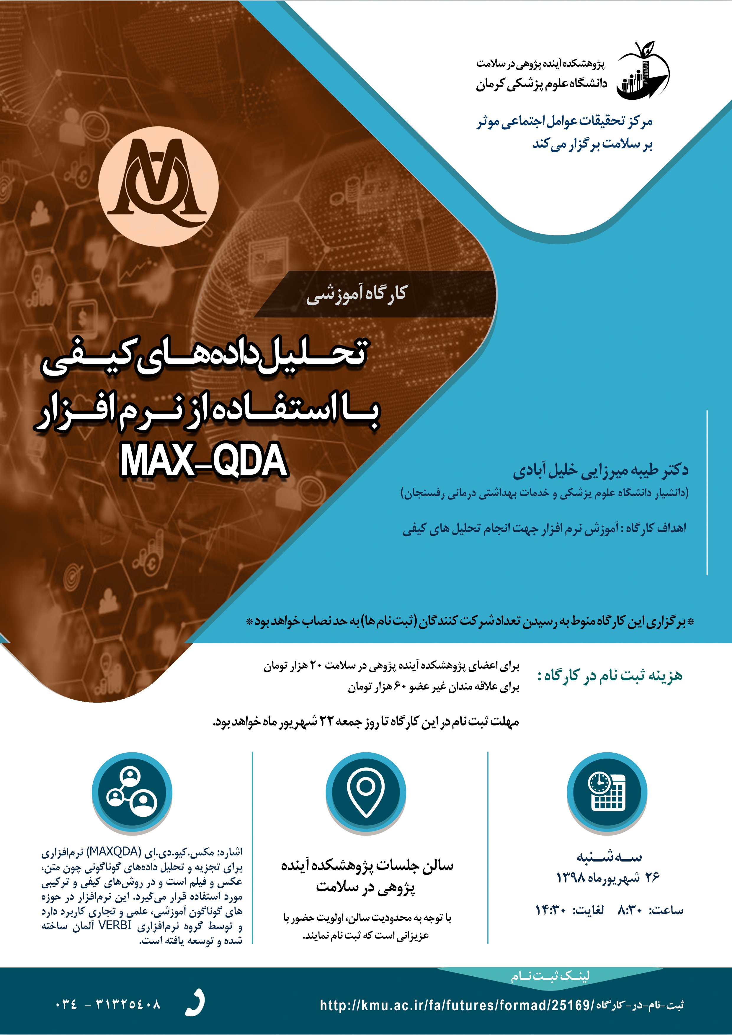 کارگاه تحلیل داده‌های کیفی با استفاده از نرم‌افزار MAX-QDA